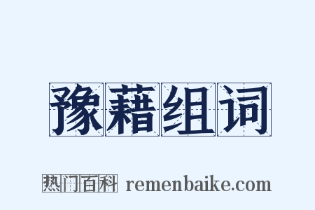 豫藉组词是什么意思的图片